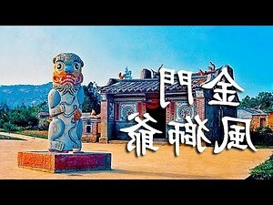 琉球 風獅爺